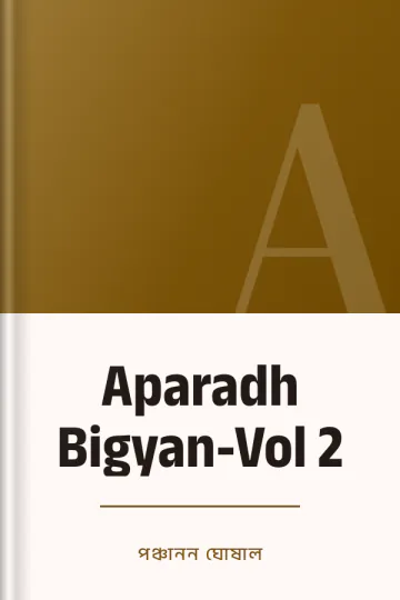 Aparadh Bigyan-Vol 2 লেখক পঞ্চানন ঘোষাল, বইয়ের প্রচ্ছদ