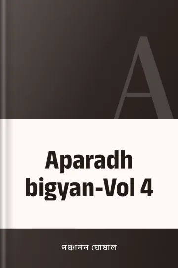 Aparadh bigyan-Vol 4 লেখক পঞ্চানন ঘোষাল, বইয়ের প্রচ্ছদ