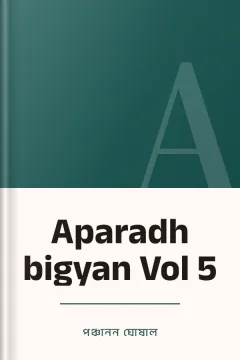 Aparadh bigyan Vol 5 - পঞ্চানন ঘোষাল