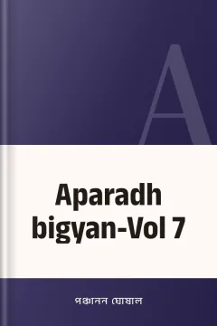 Aparadh bigyan-Vol 7 - পঞ্চানন ঘোষাল