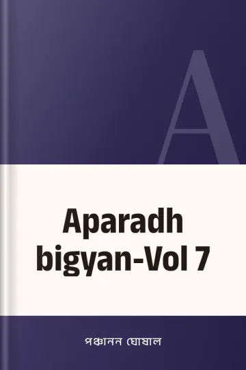 Aparadh bigyan-Vol 7 লেখক পঞ্চানন ঘোষাল, বইয়ের প্রচ্ছদ