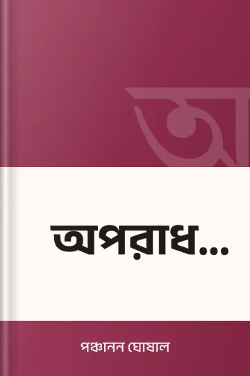 অপরাধ তত্ত্ব লেখক পঞ্চানন ঘোষাল, বইয়ের প্রচ্ছদ