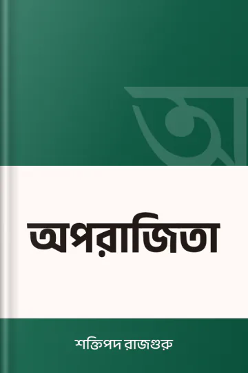 অপরাজিতা লেখক শক্তিপদ রাজগুরু, বইয়ের প্রচ্ছদ