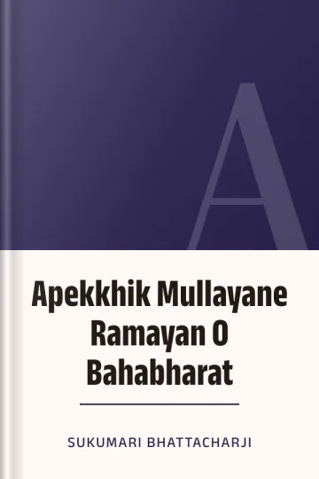 Apekkhik Mullayane Ramayan O Bahabharat লেখক Sukumari Bhattacharji, বইয়ের প্রচ্ছদ