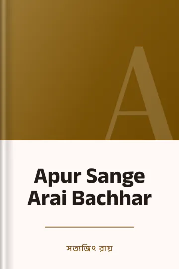 Apur Sange Arai Bachhar লেখক সত্যজিৎ রায়, বইয়ের প্রচ্ছদ