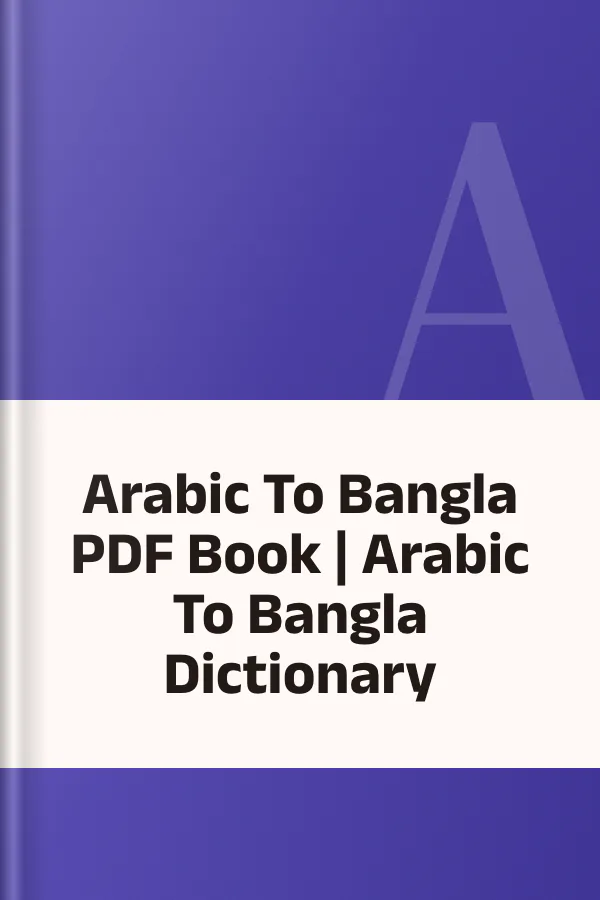 Arabic To Bangla PDF Book | Arabic To Bangla Dictionary, বইয়ের প্রচ্ছদ