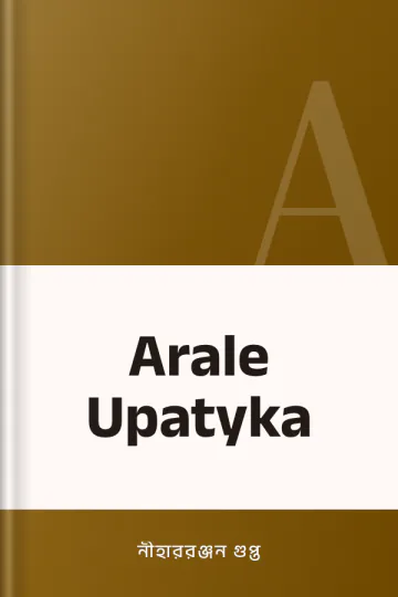 Arale Upatyka লেখক নীহাররঞ্জন গুপ্ত, বইয়ের প্রচ্ছদ