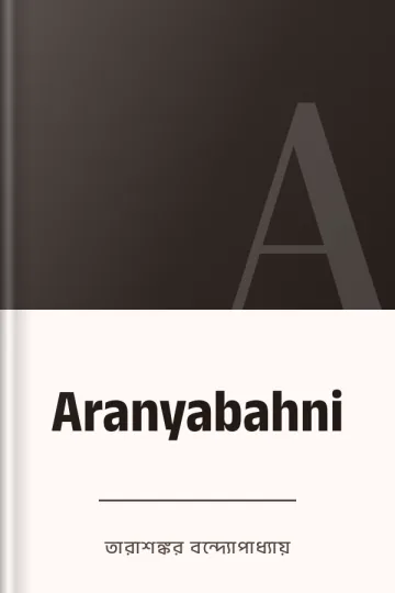 Aranyabahni লেখক তারাশঙ্কর বন্দ্যোপাধ্যায়, বইয়ের প্রচ্ছদ