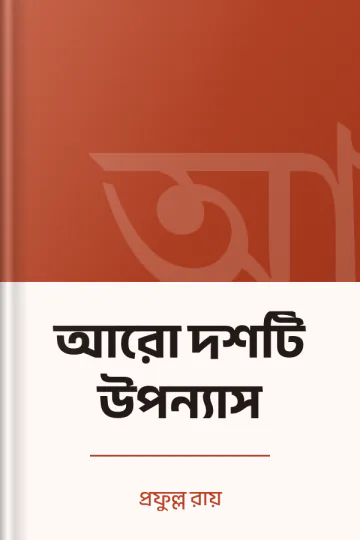 আরো দশটি উপন্যাস লেখক প্রফুল্ল রায়, বইয়ের প্রচ্ছদ