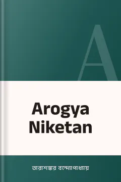 Arogya Niketan - তারাশঙ্কর বন্দ্যোপাধ্যায়