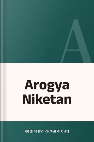Arogya Niketan লেখক তারাশঙ্কর বন্দ্যোপাধ্যায়, বইয়ের প্রচ্ছদ