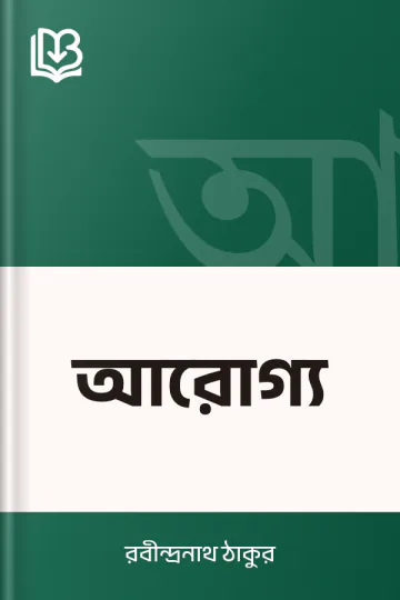 আরোগ্য লেখক রবীন্দ্রনাথ ঠাকুর, বইয়ের প্রচ্ছদ