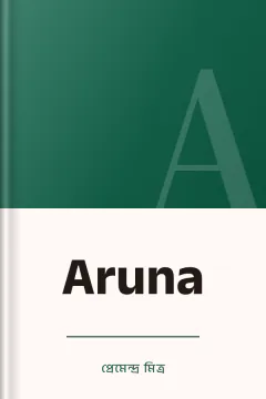 Aruna - প্রেমেন্দ্র মিত্র