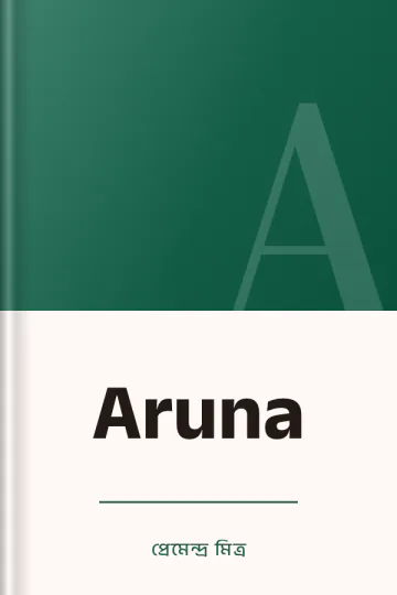 Aruna লেখক প্রেমেন্দ্র মিত্র, বইয়ের প্রচ্ছদ