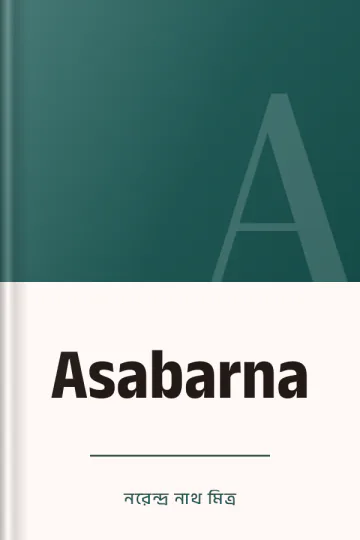 Asabarna লেখক নরেন্দ্র নাথ মিত্র, বইয়ের প্রচ্ছদ