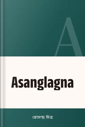 Asanglagna লেখক প্রেমেন্দ্র মিত্র, বইয়ের প্রচ্ছদ