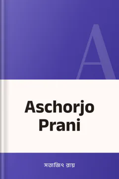 Aschorjo Prani - সত্যজিৎ রায়