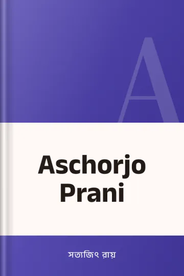Aschorjo Prani লেখক সত্যজিৎ রায়, বইয়ের প্রচ্ছদ