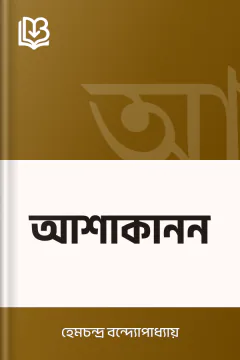 আশাকানন - হেমচন্দ্র বন্দ্যোপাধ্যায়