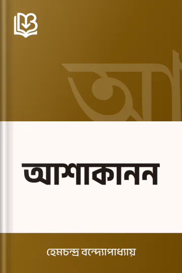 আশাকানন লেখক হেমচন্দ্র বন্দ্যোপাধ্যায়, বইয়ের প্রচ্ছদ