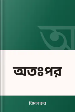 অতঃপর - বিমল কর