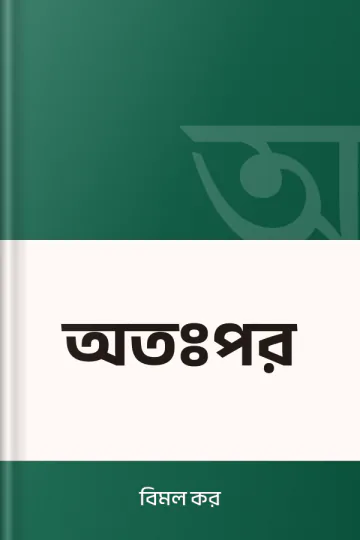 অতঃপর লেখক বিমল কর, বইয়ের প্রচ্ছদ