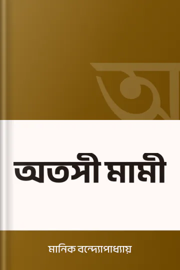 অতসী মামী লেখক মানিক বন্দ্যোপাধ্যায়, বইয়ের প্রচ্ছদ