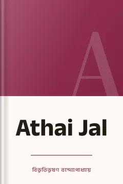 Athai Jal - বিভূতিভূষণ বন্দ্যোপাধ্যায়