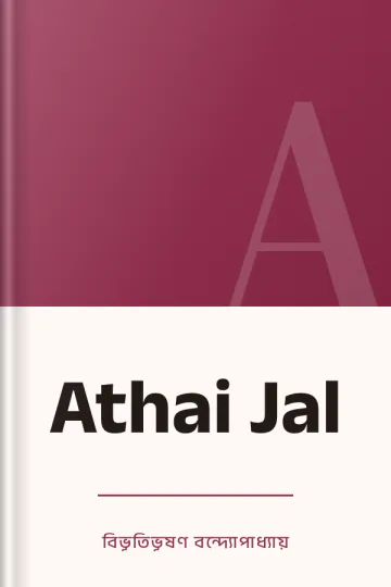 Athai Jal লেখক বিভূতিভূষণ বন্দ্যোপাধ্যায়, বইয়ের প্রচ্ছদ