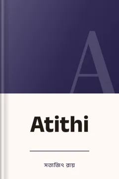Atithi - সত্যজিৎ রায়