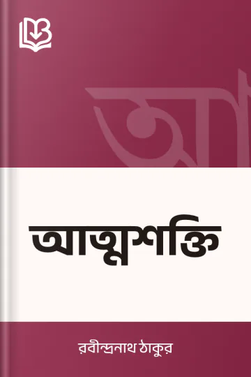 আত্মশক্তি লেখক রবীন্দ্রনাথ ঠাকুর, বইয়ের প্রচ্ছদ