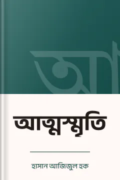 আত্মস্মৃতি - হাসান আজিজুল হক