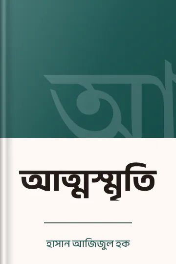 আত্মস্মৃতি লেখক হাসান আজিজুল হক, বইয়ের প্রচ্ছদ