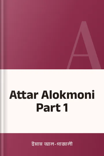 Attar Alokmoni Part 1 লেখক ইমাম আল-গাজালী, বইয়ের প্রচ্ছদ