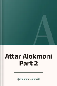 Attar Alokmoni Part 2 - ইমাম আল-গাজালী