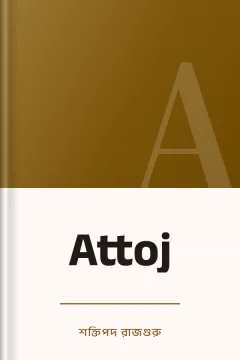 Attoj - শক্তিপদ রাজগুরু