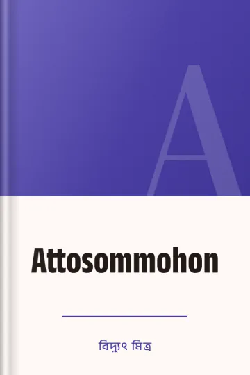 Attosommohon লেখক বিদ্যুৎ মিত্র, বইয়ের প্রচ্ছদ