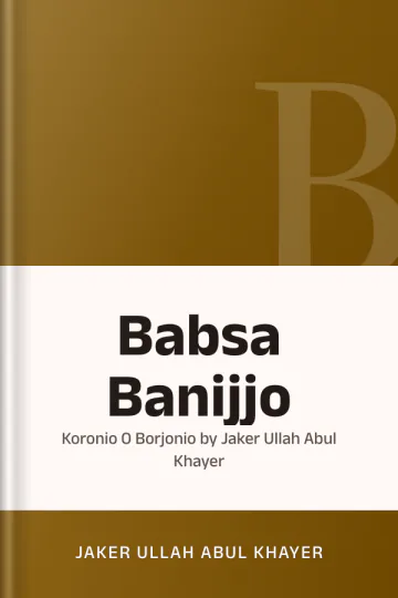Babsa Banijjo : koronio O Borjonio by Jaker Ullah Abul Khayer লেখক Jaker Ullah Abul Khayer, বইয়ের প্রচ্ছদ