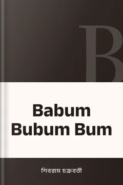 Babum Bubum Bum - শিবরাম চক্রবর্তী