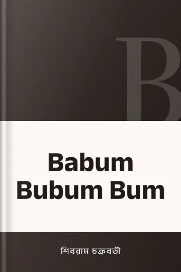 Babum Bubum Bum লেখক শিবরাম চক্রবর্তী, বইয়ের প্রচ্ছদ