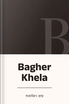 Bagher Khela - সত্যজিৎ রায়
