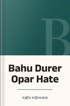 Bahu Durer Opar Hate - সঞ্জীব চট্টোপাধ্যায়