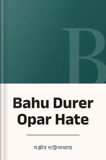 Bahu Durer Opar Hate লেখক সঞ্জীব চট্টোপাধ্যায়, বইয়ের প্রচ্ছদ