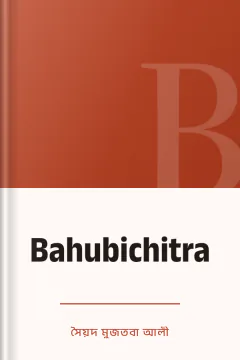 Bahubichitra - সৈয়দ মুজতবা আলী