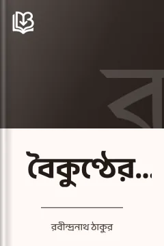 বৈকুণ্ঠের খাতা - রবীন্দ্রনাথ ঠাকুর