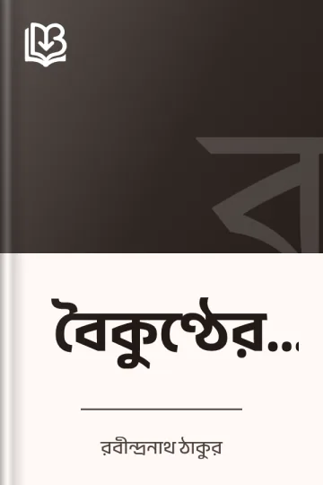 বৈকুণ্ঠের খাতা লেখক রবীন্দ্রনাথ ঠাকুর, বইয়ের প্রচ্ছদ