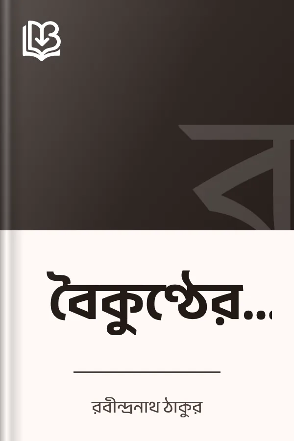 বৈকুণ্ঠের খাতা লেখক রবীন্দ্রনাথ ঠাকুর, বইয়ের প্রচ্ছদ