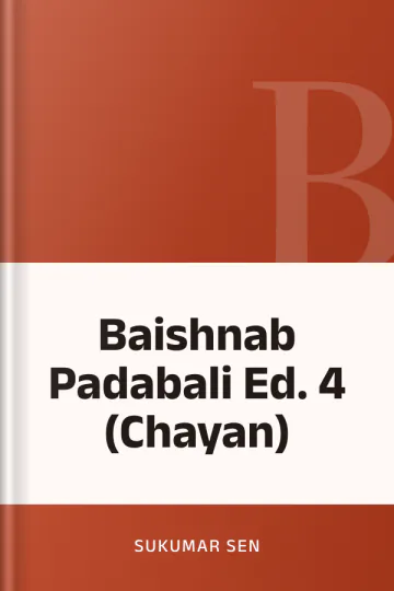 Baishnab Padabali Ed. 4 (Chayan) লেখক Sukumar Sen, বইয়ের প্রচ্ছদ
