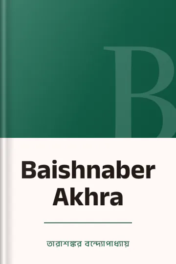 Baishnaber Akhra লেখক তারাশঙ্কর বন্দ্যোপাধ্যায়, বইয়ের প্রচ্ছদ