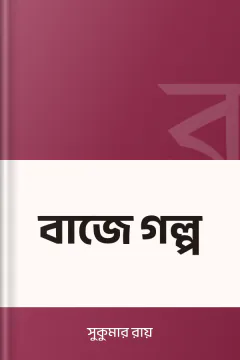 বাজে গল্প - সুকুমার রায়